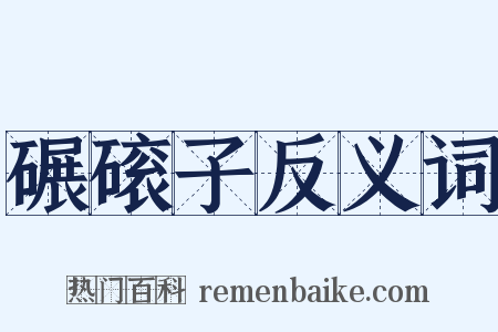 碾磙子反义词是什么意思的图片